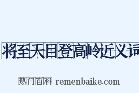 将至天目登高岭近义词是什么意思的图片